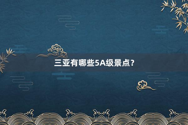 三亚有哪些5A级景点？